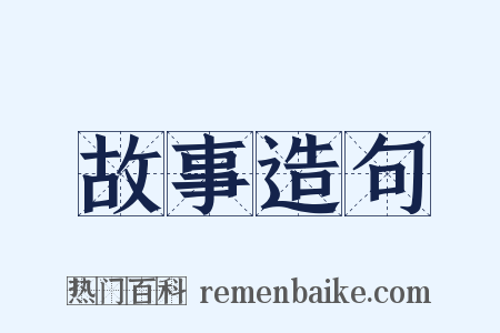 故事造句是什么意思的图片